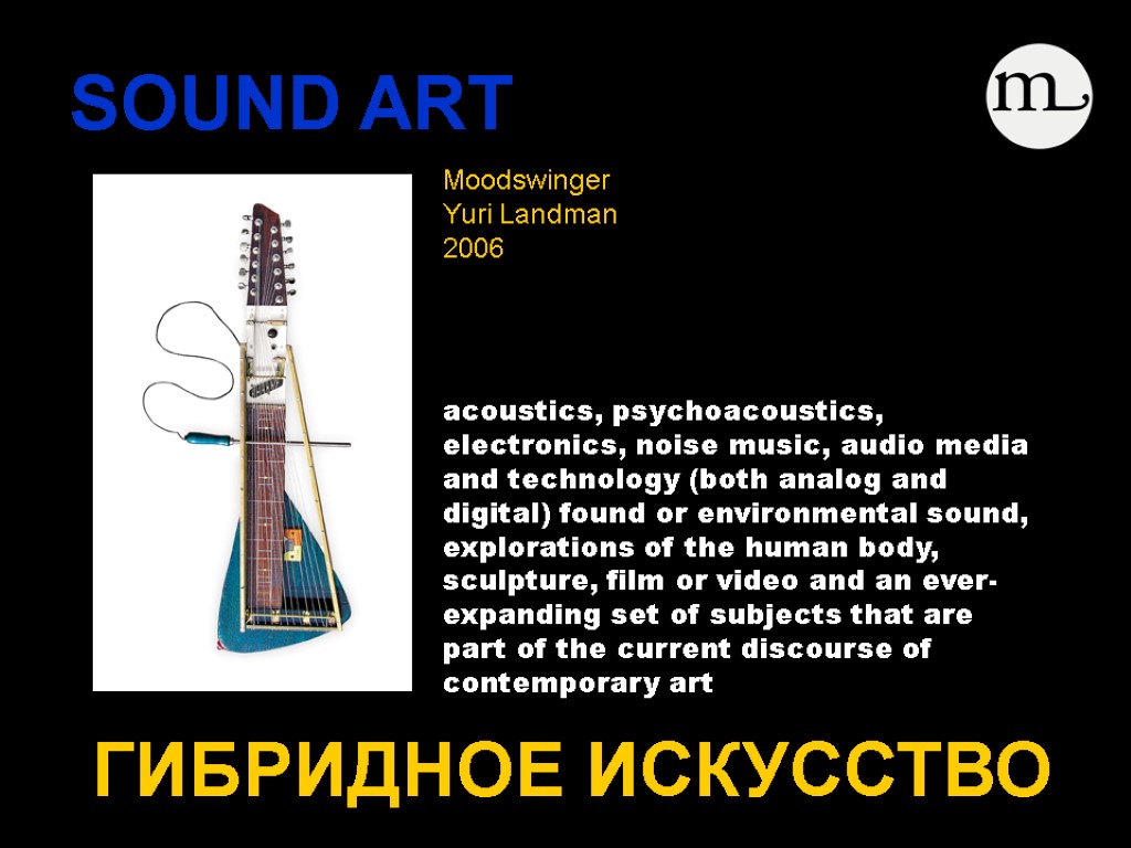 SOUND ART ГИБРИДНОЕ ИСКУССТВО acoustics, psychoacoustics, electronics, noise music, audio media and technology (both